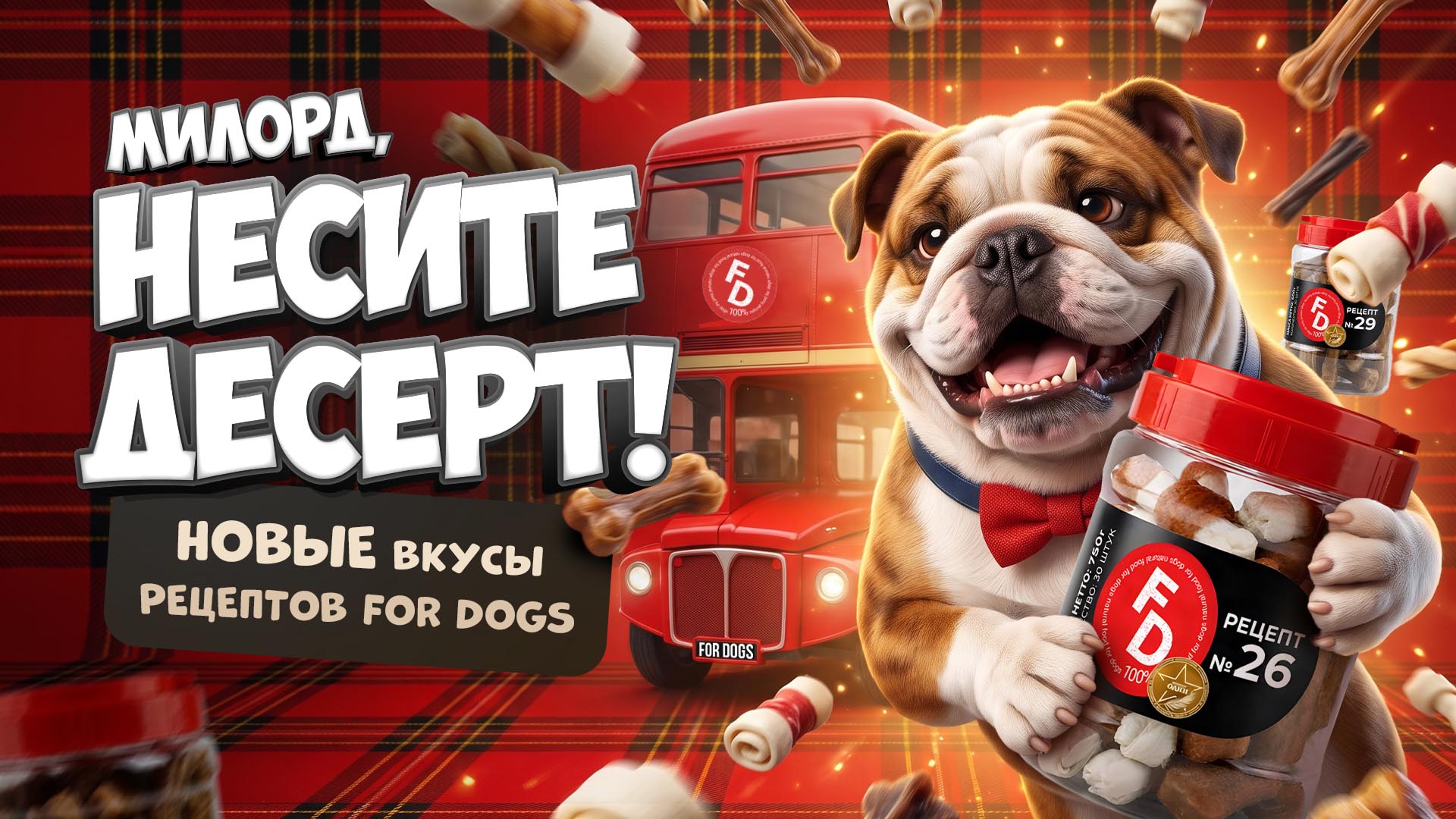 Новые лакомства FOR DOGS для собак
